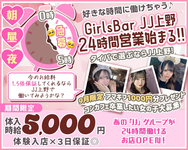 【朝・昼・夜】ガールズバーＪＪ上野（ジェージェー） 上野コンカフェ求人・バイト TOP画像