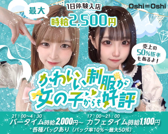 【昼夜】Oshi＝Oshi（おしおし） 下通りコンカフェ求人・バイト TOP画像