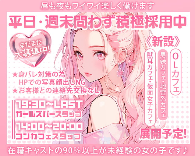【昼・夜】KOGA BASE（コガベース） 古河駅コンカフェ求人・バイト TOP画像