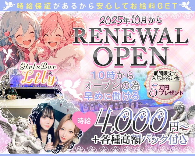 【昼・夜】GirlsBar Lily（リリー）