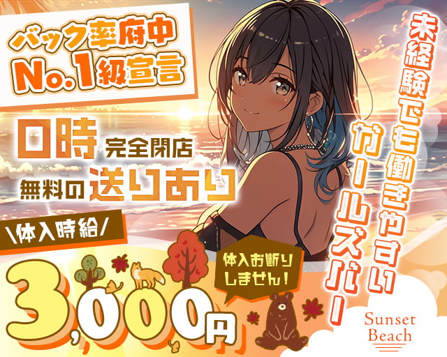 【府中駅】Sunset Beach（サンセットビーチ）