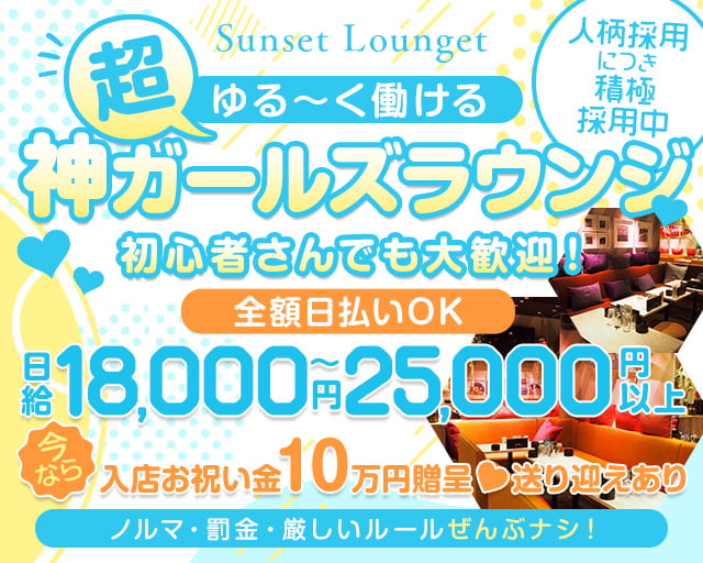 Sunset Lounget サンセットラウンジェット 四日市駅コンカフェ求人・バイト TOP画像
