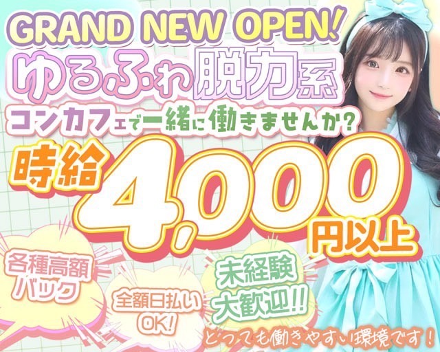 【昼・夜】コンカフェ OPCーおーぴぃしー