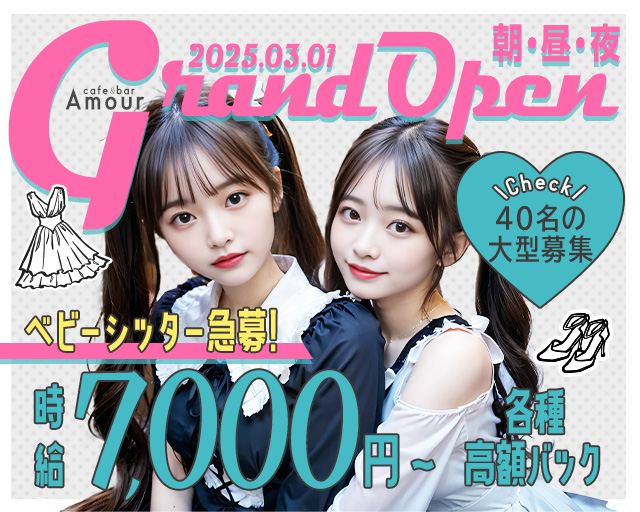 【朝昼夜】cafe&bar Amour（アムール） 立川駅コンカフェ求人・バイト TOP画像