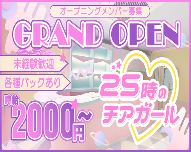 25時のチアガール 難波(なんば)コンカフェ求人・バイト TOP画像