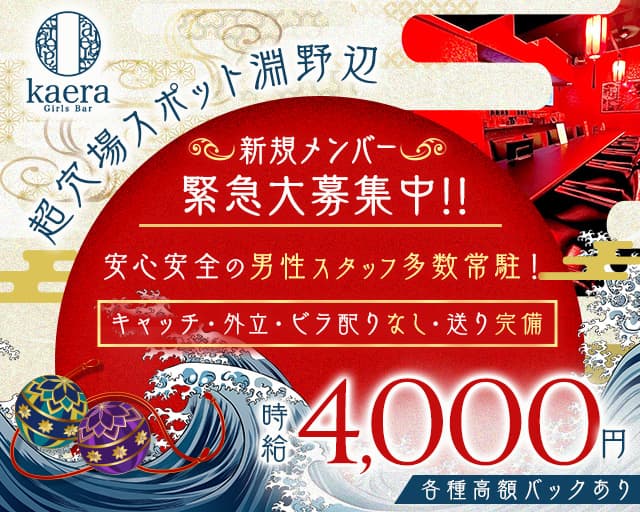 【淵野辺】girls bar kaera（カエラ）