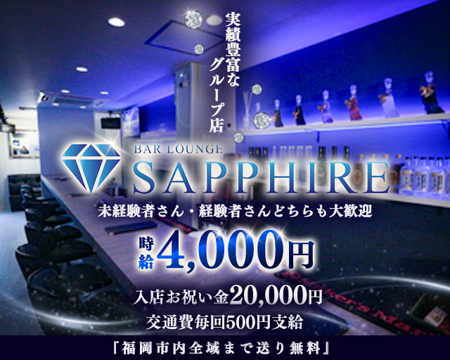 GIRL'S BAR SAPPHIRE（サファイア） 中洲コンカフェ求人・バイト TOP画像