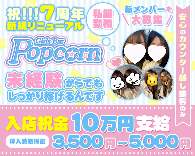 Girls Bar Popcorn（ポップコーン）