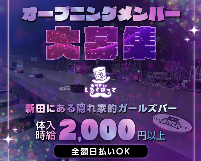 ゆづきbyしるくはっと 草加駅コンカフェ求人・バイト TOP画像