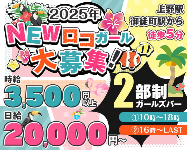 【朝・昼・夕】Girls bar LOCO Girl（ロコガール） 上野コンカフェ求人・バイト TOP画像