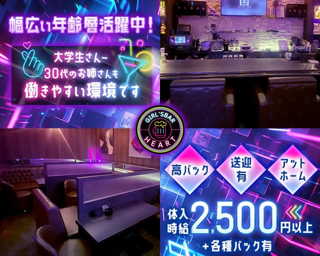 【糸満】Girl's bar HEART（はあと） 糸満エリアコンカフェ求人・バイト TOP画像