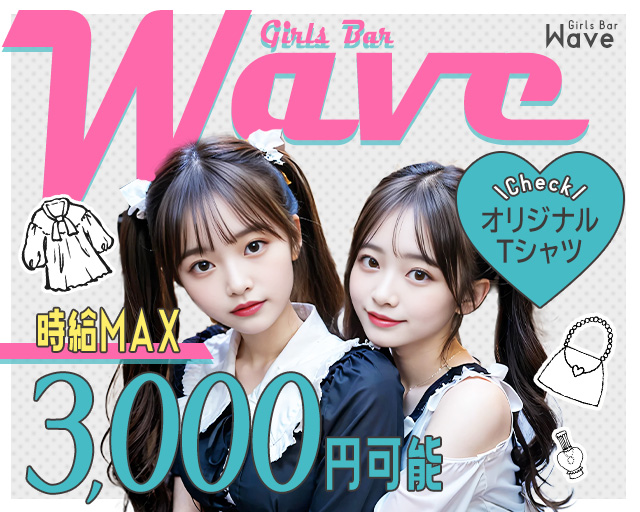 ガールズバーWave（ウェーブ）