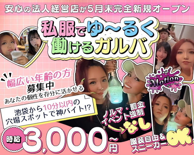 motion（モーション） 上板橋コンカフェ求人・バイト TOP画像