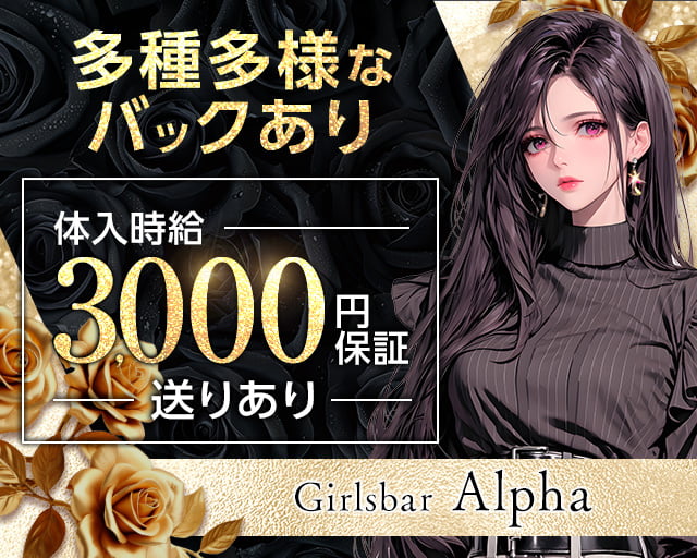 Girls bar Alpha（アルファ）