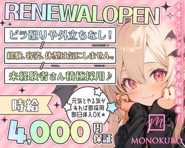 モノクロ 中洲コンカフェ求人・バイト TOP画像