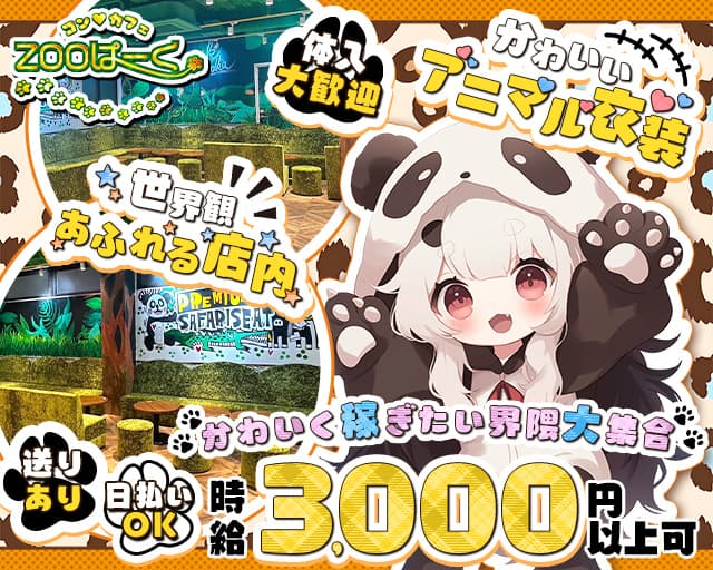 コンカフェ ZOOぱーく（ズーパーク）