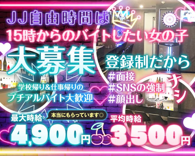 【各線新橋駅西口】【昼ｘ夕ｘ夜】ガールズバーJJ-ジェイジェイ- 新橋コンカフェ求人・バイト TOP画像