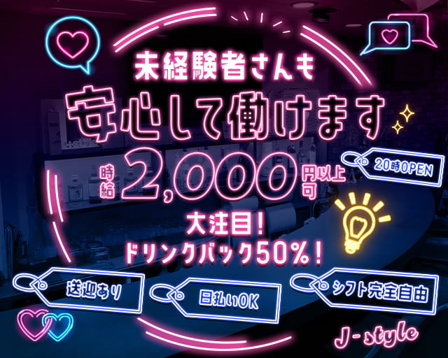 J‐style（ジェイスタイル） 柳ヶ瀬コンカフェ求人・バイト TOP画像