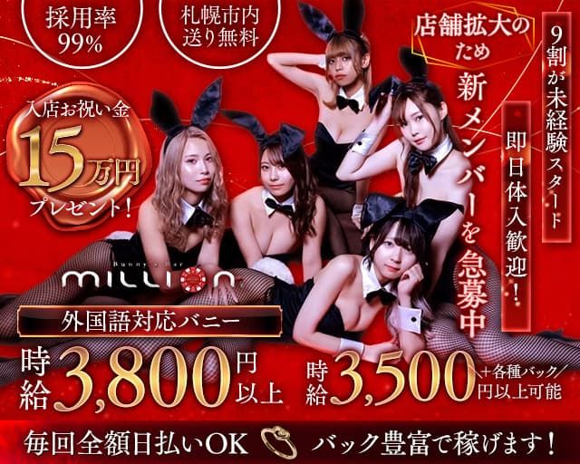 Bunny’s Bar million 5条通店（ミリオン） すすきのコンカフェ求人・バイト TOP画像