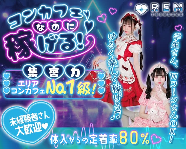 TREND BAR REM（レム） 小倉駅コンカフェ求人・バイト TOP画像