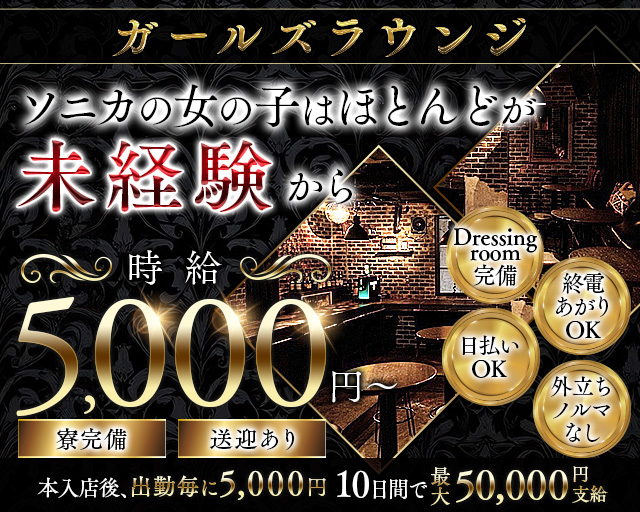 【千葉市】Girl's Bar Sonica-ソニカ-