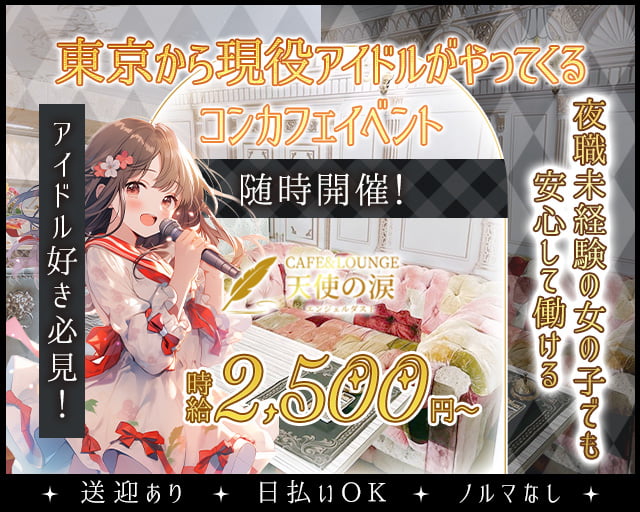 CAFE&LOUNGE エンジェルダスト天使の涙 高崎駅コンカフェ求人・バイト TOP画像