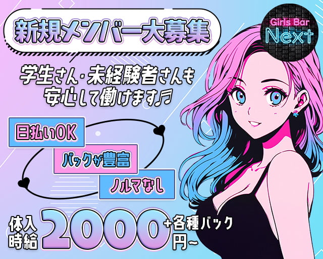 GirlsBar NEXT（ネクスト）
