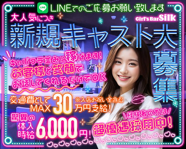 【昼・夜】Girl's Bar Silk（シルク）