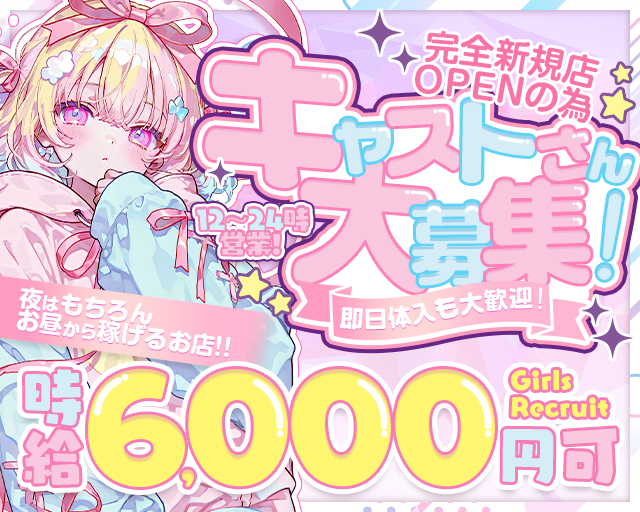 【昼・夜】コンカフェ しゅわしゅわハート