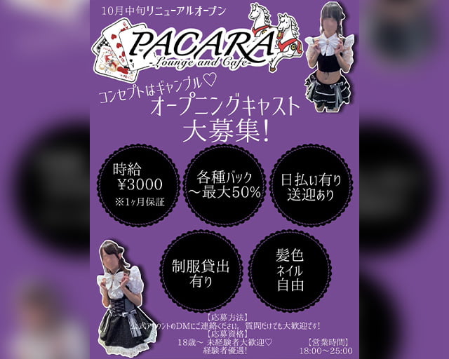 PACARA（パカラ） 流川コンカフェ求人・バイト TOP画像