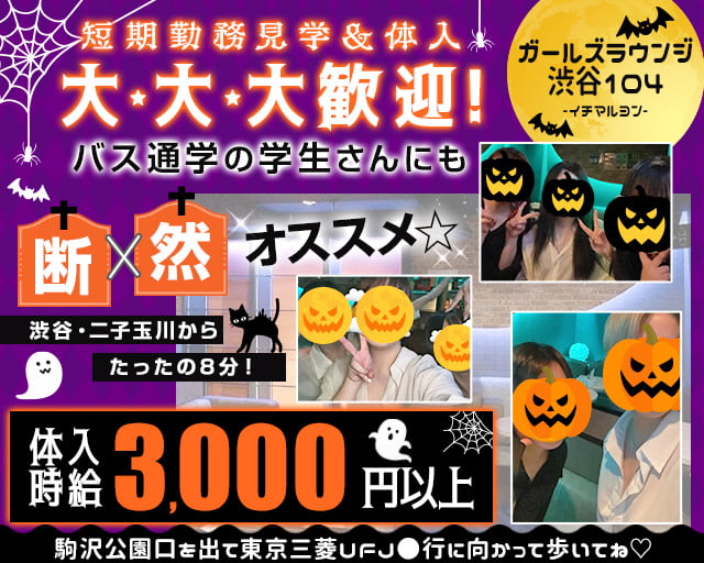 【駒沢大学駅-駒沢公園口】ガールズラウンジ 渋谷104-イチマルヨン- 三軒茶屋コンカフェ求人・バイト TOP画像