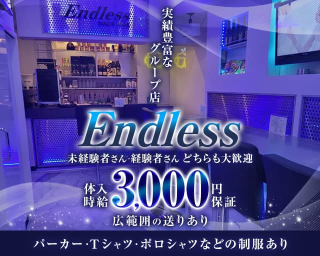Endless（エンドレス）