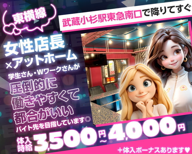 【東急東横線武蔵小杉駅南口】ガールズコンセプトバー　EVE(イブ) 武蔵小杉コンカフェ求人・バイト TOP画像