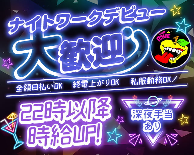BAR RAVE（レイヴ） 尼崎駅コンカフェ求人・バイト TOP画像