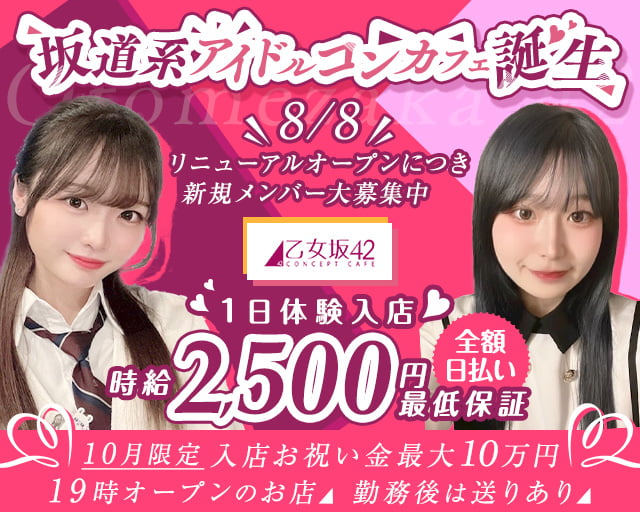 乙女坂42（オトメザカ42） 中洲コンカフェ求人・バイト TOP画像