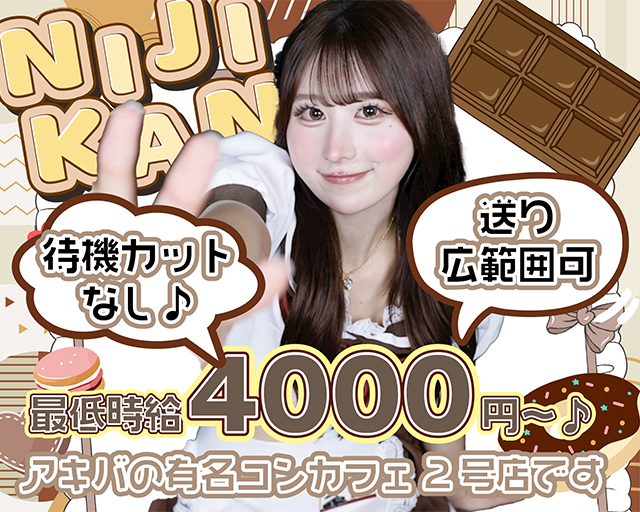 二次元カノジョ 新橋コンカフェ求人・バイト TOP画像