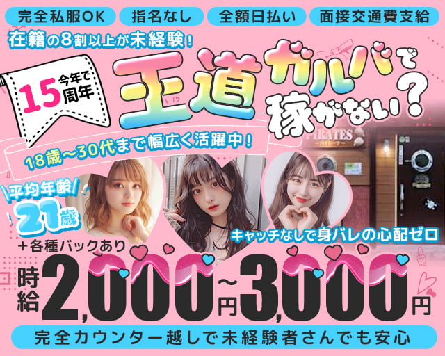 ガールズバー　PIRATES～パイレーツ～