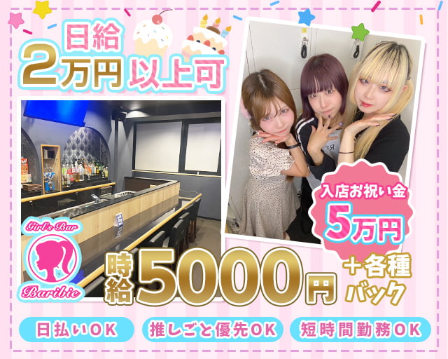 【昼・夕・夜】池袋西口GirlsBar Baribie-バービー- 池袋コンカフェ求人・バイト TOP画像