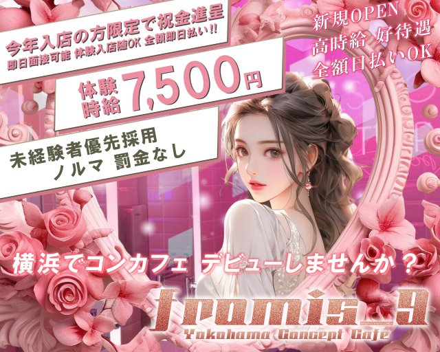 fromis 9（プロミスナイン） 関内コンカフェ求人・バイト TOP画像