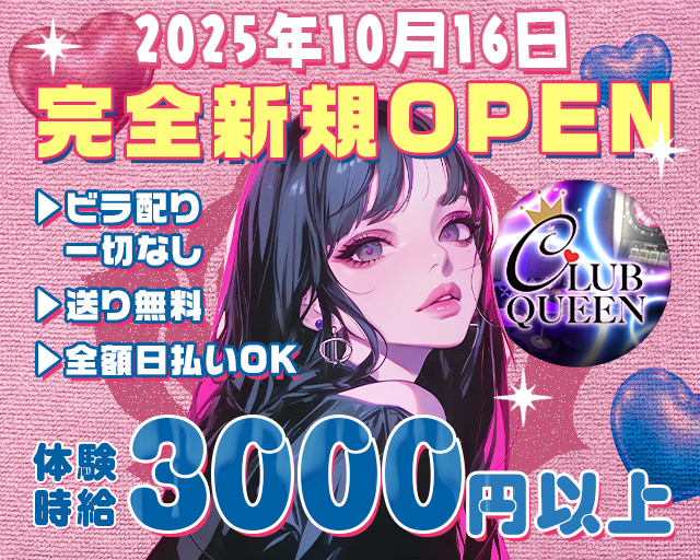 【赤羽】 CLUB QUEEN（クイーン）