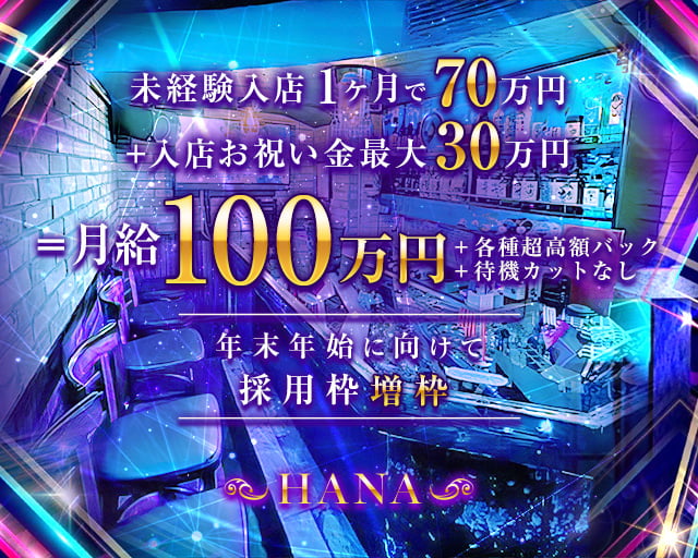 HANA（ハナ）