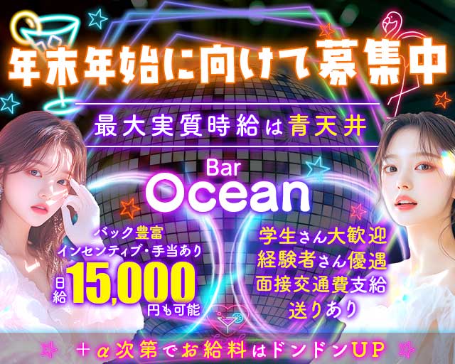 Bar Ocean（オーシャン）