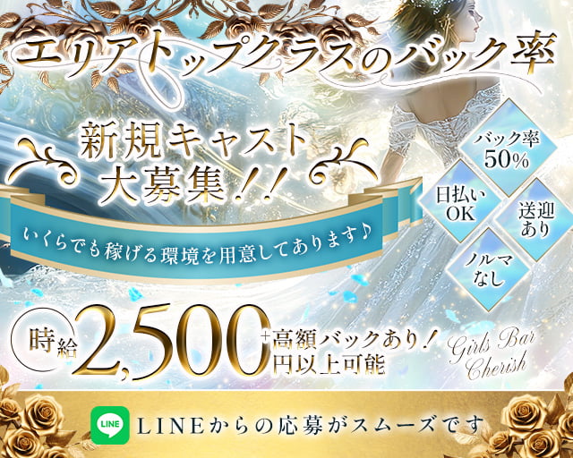 Girls Bar Cherish（チェリッシュ）
