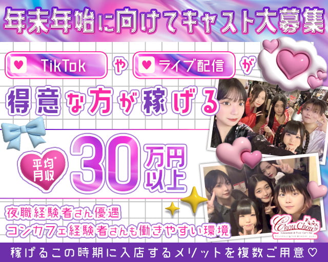ChouChou（シュシュ） 下通りコンカフェ求人・バイト TOP画像