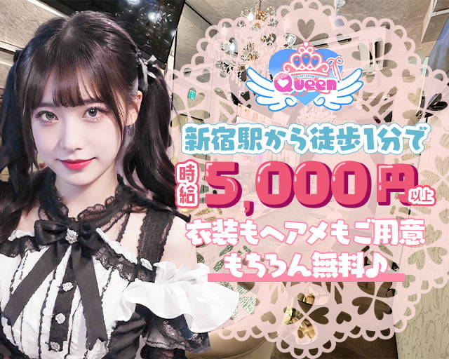 新宿 コンカフェQueen（クイーン） 新宿駅コンカフェ求人・バイト TOP画像