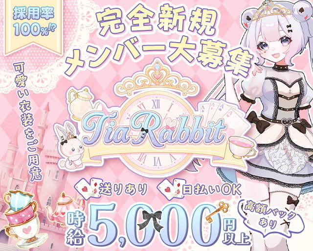 TiaRabbit（ティアラビット）
