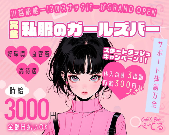 Café & Bar ぺてる 川越駅コンカフェ求人・バイト TOP画像