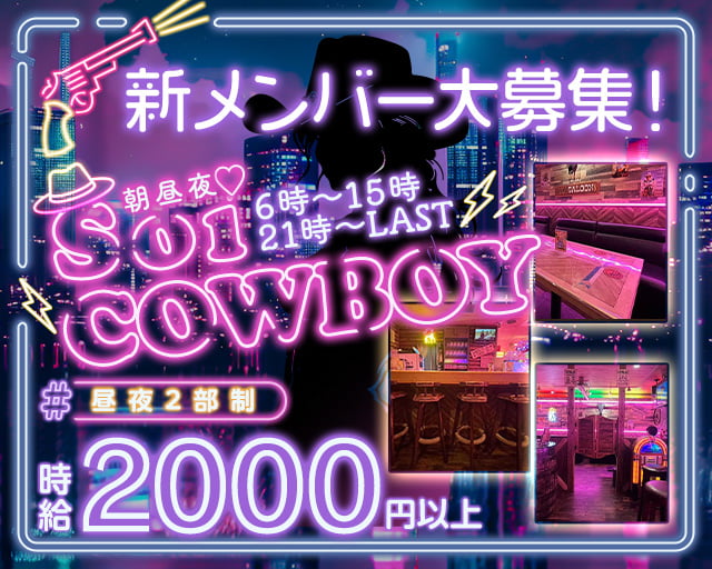 【朝昼夜】Soi COWBOY（ソイ カウボーイ）