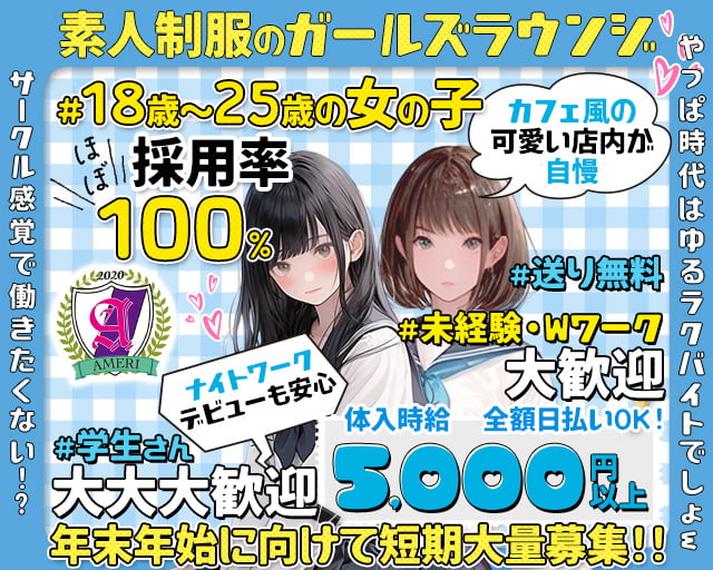 【吉祥寺】ラウンジアメリ 吉祥寺コンカフェ求人・バイト TOP画像