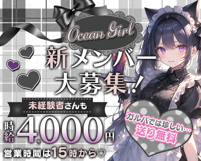 【昼・夜】OceanGirl（オーシャンガール） 赤羽コンカフェ求人・バイト TOP画像